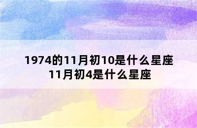 1974的11月初10是什么星座 11月初4是什么星座